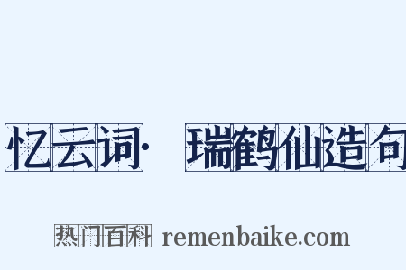 忆云词·瑞鹤仙造句是什么意思的图片